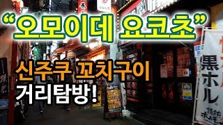 도쿄 자유여행! 신주쿠 맛집 꼬치구이거리 오모이데요코초