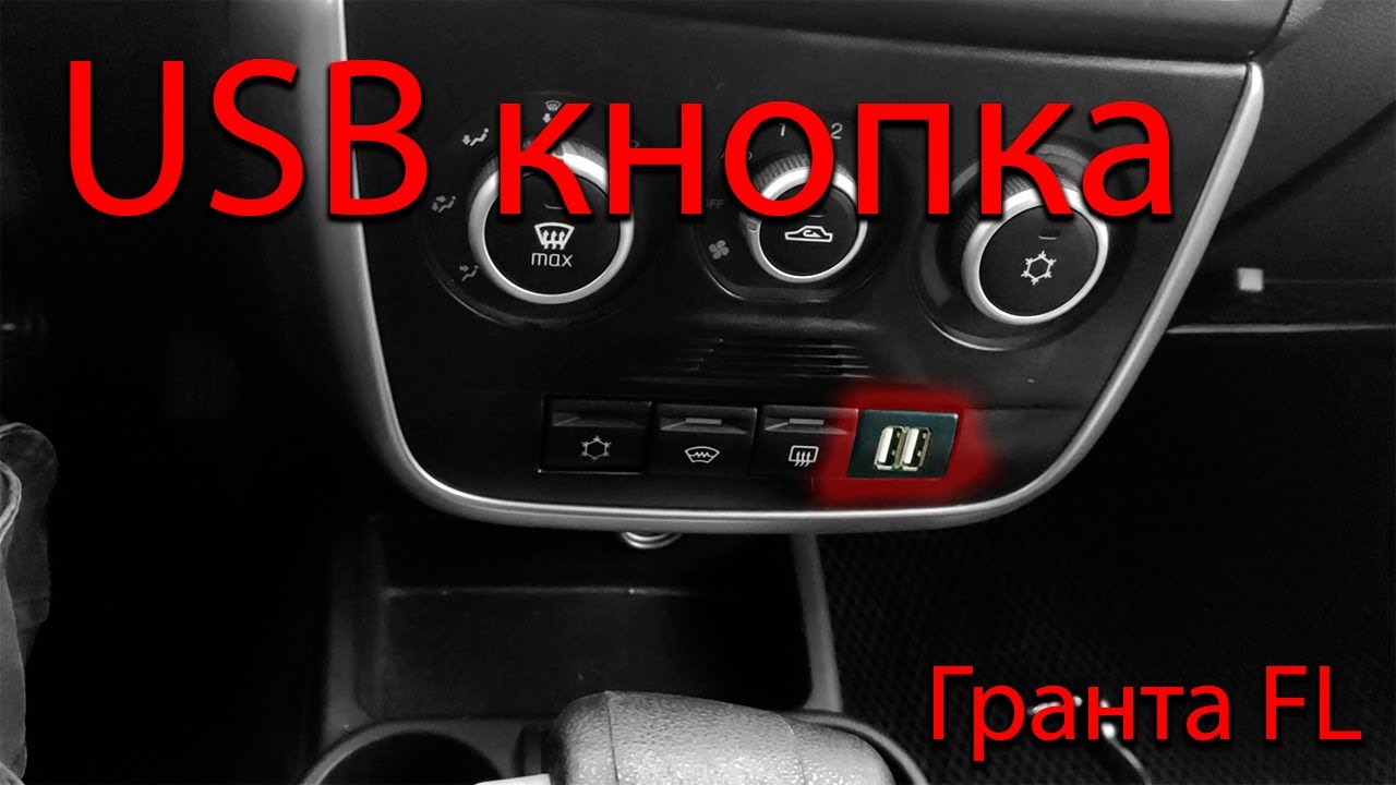 Usb кнопка гранта