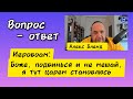 Боже, подвинься и не мешай, я тут царем становлюсь. Алекс Бленд