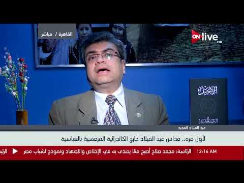 القس رفعت فكري نائب رئيس سنودس النيل الإنجيلي يتحدث عن عيد الميلاد المجيد لهذا العام