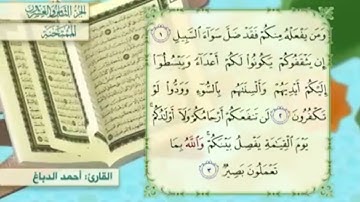 آية٣سورة الممتحنة المكرر القارئ أحمد الدباغ