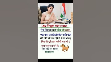 IAS interview question ll #ias #ips #upsc #ssc #gk #bpsc #cgl #interview #question #shorts