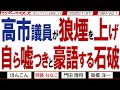 高市議員が狼煙を上げ 自ら嘘つきと豪語する石破 / 美しい国日本に対して楽しい日本?でもそれすら嘘なんでしょう? 石破よ【マンデーバスターズ】390 Vol.1 / 20250127