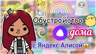 Яндекс Алиса обустраивает дом 😱🎀⚒️ / Toca Life World / тока бока / toca boca / Secret Toca