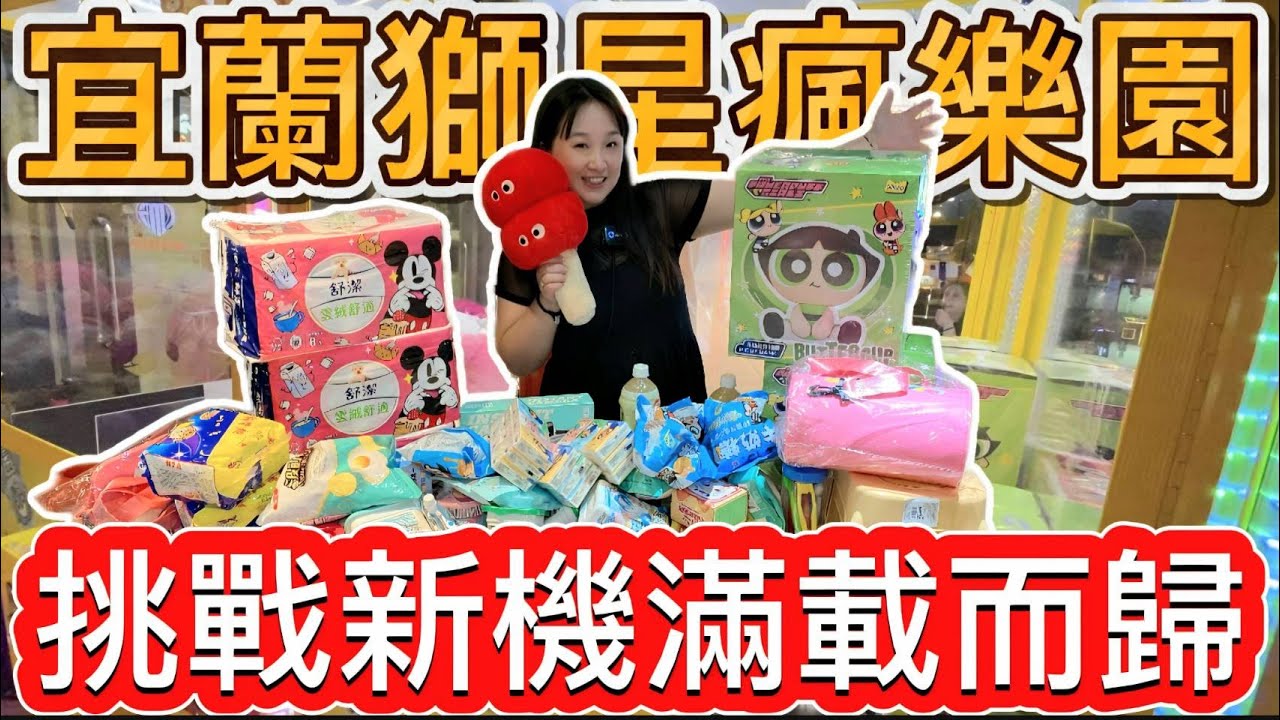 【熊愛夾娃娃】挑戰宜蘭獅星瘋新進K霸台 輕鬆拿捏滿載而歸!! #有字幕 [UFOキャッチャー UFO catcher คลิปตุ๊กตา Clip búp bê]