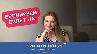 КАК ЗАБРОНИРОВАТЬ АВИАБИЛЕТ НА САЙТЕ AEROFLOT. ПОДРОБНАЯ ИНСТРУКЦИЯ