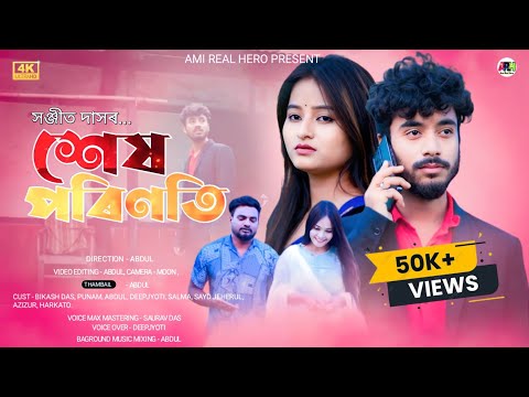 শেষ পৰিণতি| Assamese Short Film|Assamese Love Story| Ami Real Hero| @a.dshortfilms5876#rabisharma