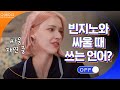 미초바X빈지노 커플은 어떤 언어로 싸울까?!(ft. 분노의 독일어) | 온앤오프 onandoff EP.11