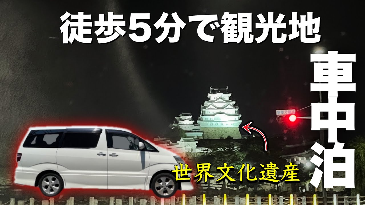 【車中泊】夜景の姫路城が最高！起きたらすぐ姫路城観光に行ける駐車場で車中泊！【アルファードキャンピングカー】