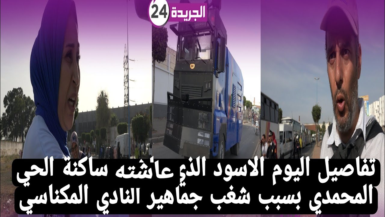 تفاصيل اليوم الاسود الذي عاشته ساكنة الحي المحمدي بسبب شغب جماهير النادي المكناسي