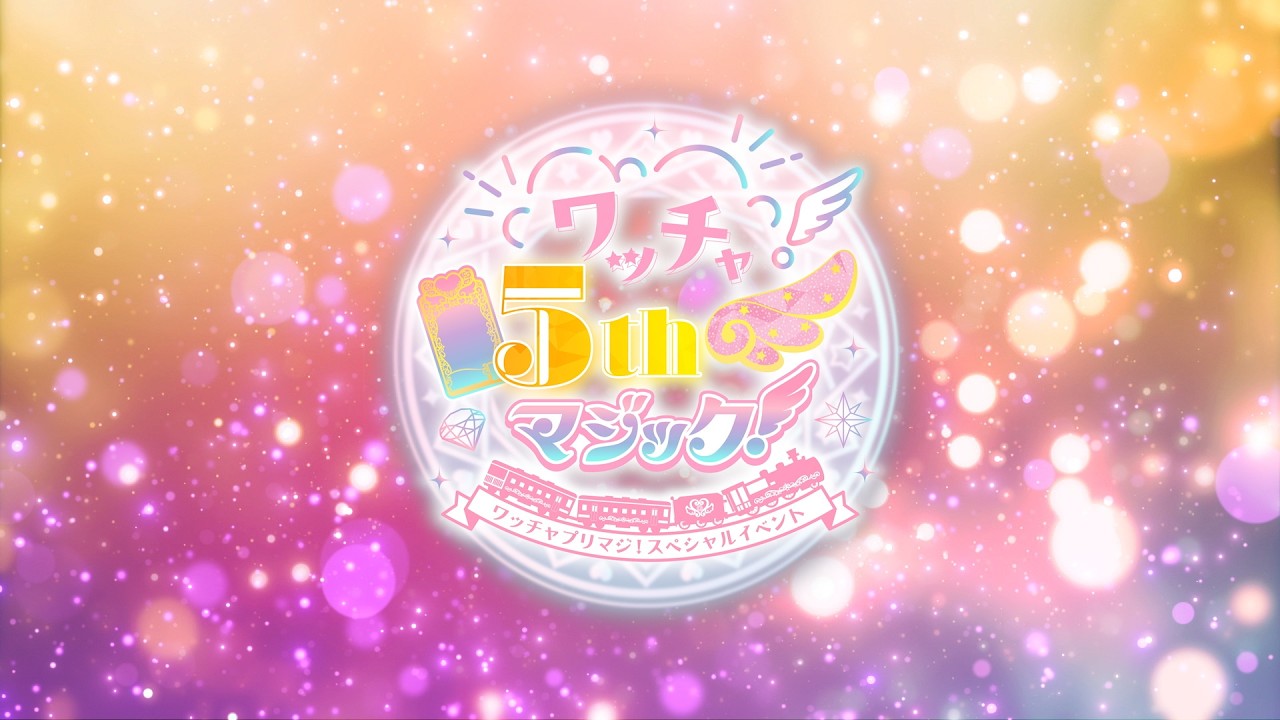 【特報】ワッチャプリマジ！スペシャルイベント〜ワッチャ！5th！マジック！〜開催決定！！