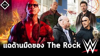 แฉด้านมืด The Rock ถ่ายหนังก็มาสาย หลังฉากมวยปล้ำ WWE ก็นิสัยเสีย...