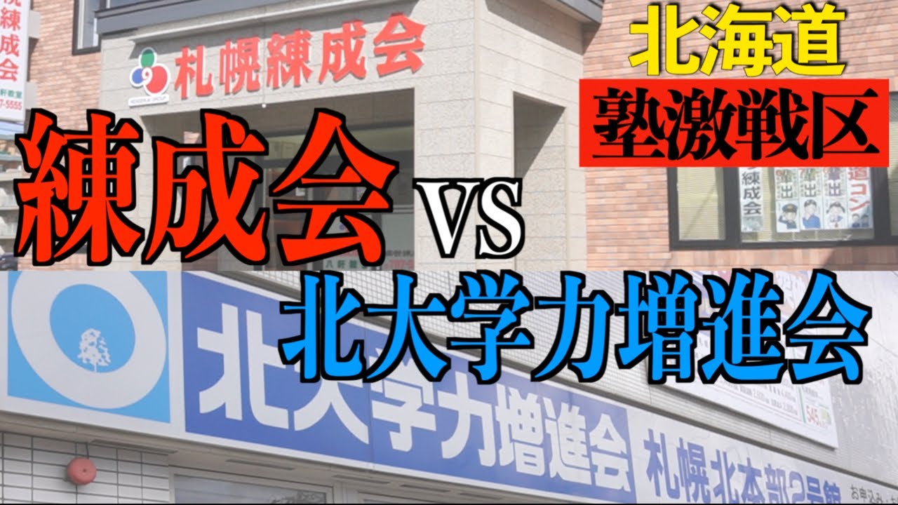【北海道編】塾の看板パトロール in 札幌【練成会・北大学力増進会・ニスコ】