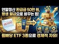 연말정산 환급금 50만원? 절대 쓰지 마세요. 평생 월급 나오는 '이 주식' TOP 3 (2026 최신판)