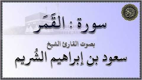 سورة : القمر - بصوت القارئ الشيخ / سعود بن إبراهيم الشريم