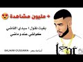 الحر حس بيا كلمات L7or Has Biya Lyric Video