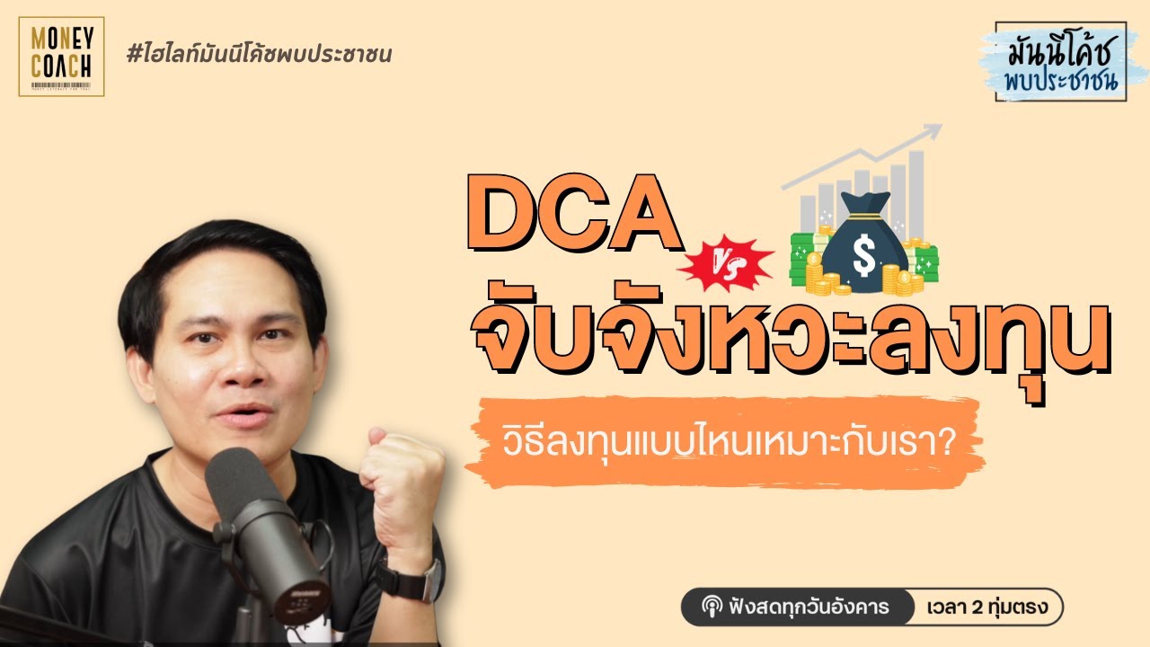 ลงทุนแบบ DCA หรือ จับจังหวะลงทุน แบบไหนดีกว่ากัน?