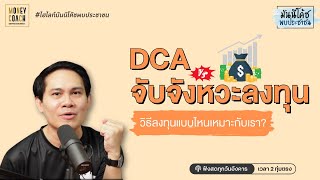 ลงทุนแบบ DCA หรือ จับจังหวะลงทุน แบบไหนดีกว่ากัน?