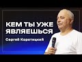 Убежденный в своем происхождении! / Сергей Коротицкий / церковь «Дом Божий» г. Мытищи / 10.09.2023