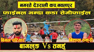 Baglung Vs tanahu semifinal । deurali cup Nawalpur । Bimal pariyar vs Bishal thakuri । कडा टक्कर