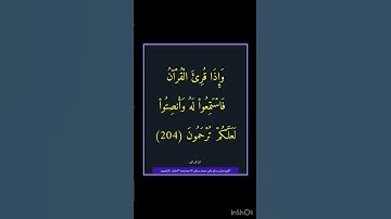 سورة الاعراف - سورة 07 - اية 204