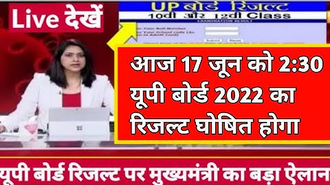 यूपी बोर्ड 2022 का रिजल्ट आज 2:30 बजे घोषित किया जाएगा// #powerfulstudy #up_board_result_2022