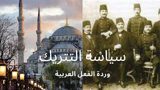 سياسة التتريك وردة الفعل العربية/الجمعيات العربية
