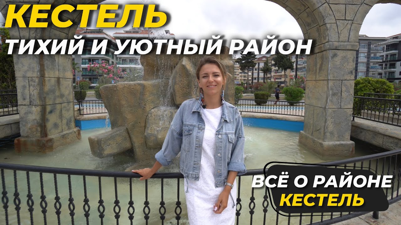 Районы Алании - Кестель! Турция 2022! - YouTube