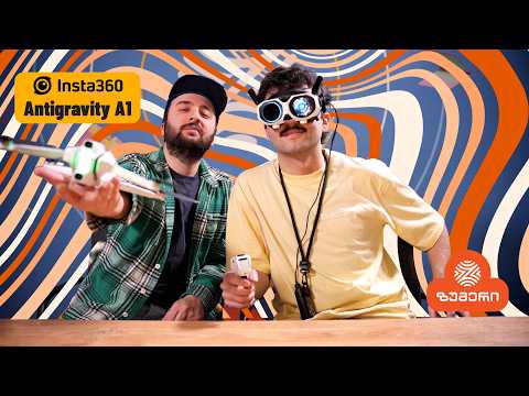 ფრენის ციფრული გამოცდილება Insta360 Antigravity A1-სთან ერთად 🛸✨