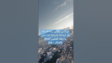 سورة الفرقان، الآية ٧٤
