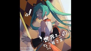 【KMA】世界一のネコ姫さま【初音ミク】【オリジナル】World No.1 Princess Meow 【中文字幕】【Eng Subs】