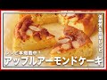 【アップルアーモンドケーキ】簡単なのにリッチな味わい！低糖質なおもてなしスイーツ