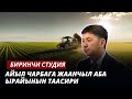 Айыл чарбага жаанчыл аба ырайынын таасири // Биринчи студия