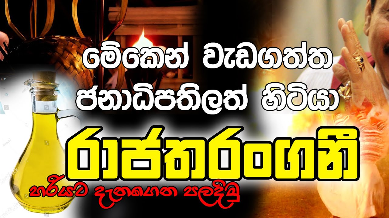 මහා බළවත් රාජතරංගනී තෛලය | Raja Tharangani | මේකෙන් වැඩගත්ත ජනාධිපතිලත් හිටියා