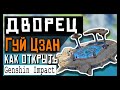 ✨Genshin Impact ➤ Как открыть дворец Гуй Цзан