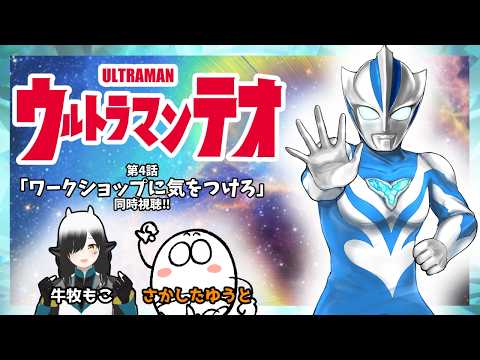 【ウルトラマンテオ第4話】同時視聴！リアクション reaction【第4話ワークショップに気をつけろ】