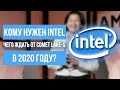 Кому нужен Intel в 2020 году и что изменится на десктопах с Comet Lake-S