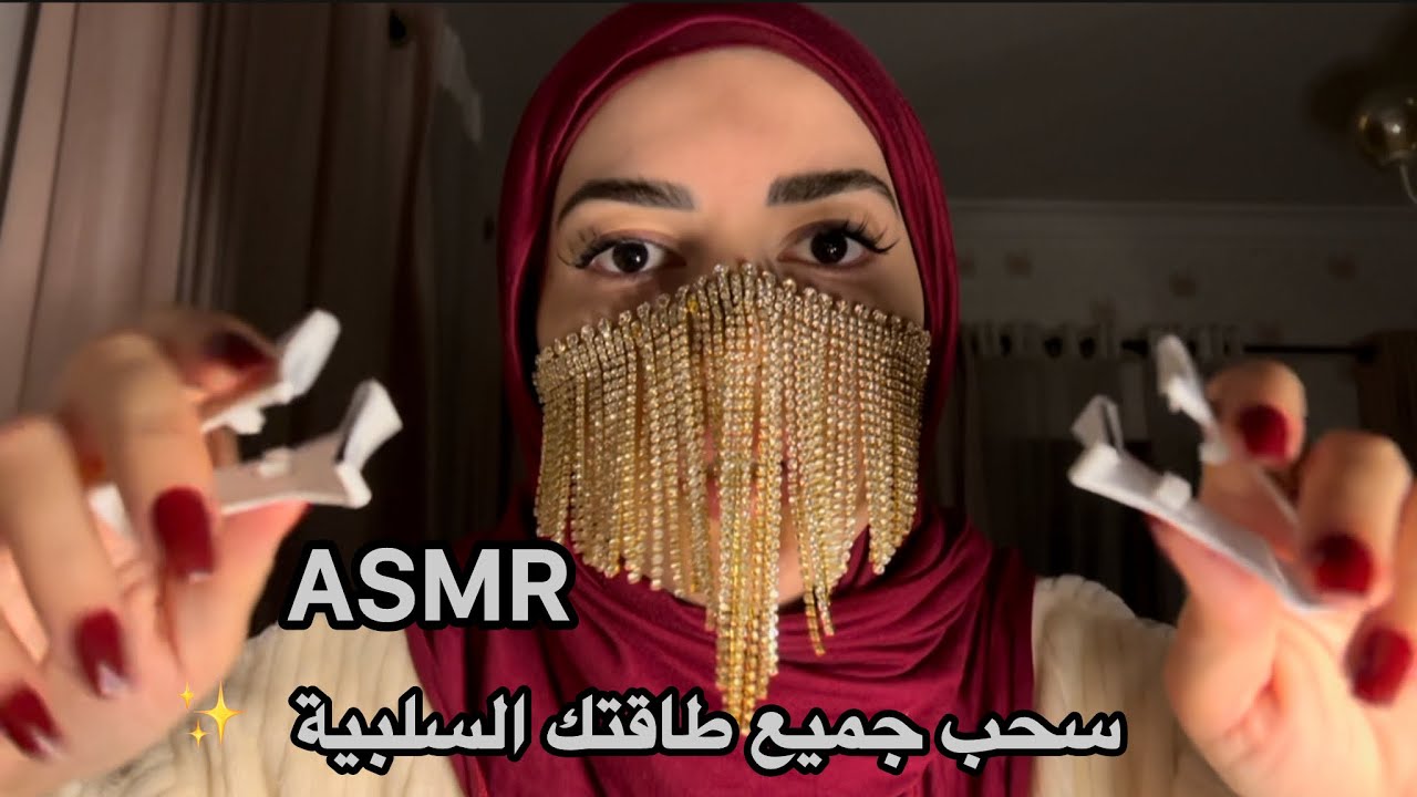 ASMR سحب جميع طاقتك السلبية ✨Pulling all your negative energy