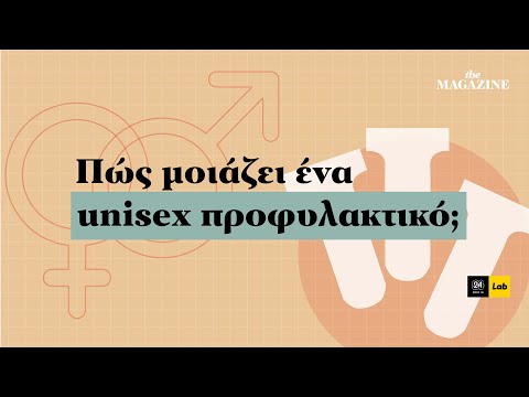 Βίντεο: Είναι το unisex μεγαλύτερο από το γυναικείο;