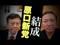 【原口一博新党】奇跡が起こります!いま凄まじい勢いで結集しています!