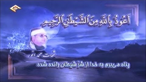 العنكبوت 1-22 تلاوة تحبيرية من روائع الشيخ الشحات محمد أنور