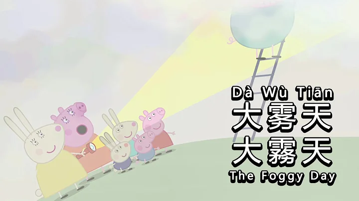 Peppa Pig in Mandarin - 🌫The Foggy Day  - Pinyin & English & Simplified & Traditional Subtitles