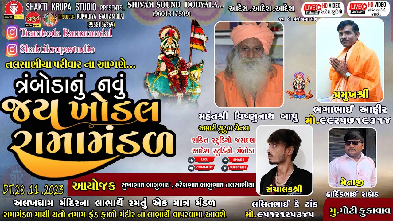 🔴 LIVE :--JAY KHODAL RAMAMANDAL TRAMBODA  રામામંડળ  28/11/2023
