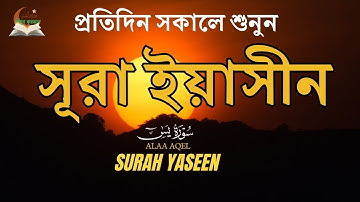 (প্রতিদিন সকালে শুনুন ) সূরা ইয়াসীন ( سورة يس) | সকালের সেরা আমল Surah Yasin /Yaseen | By Alaa Aqel