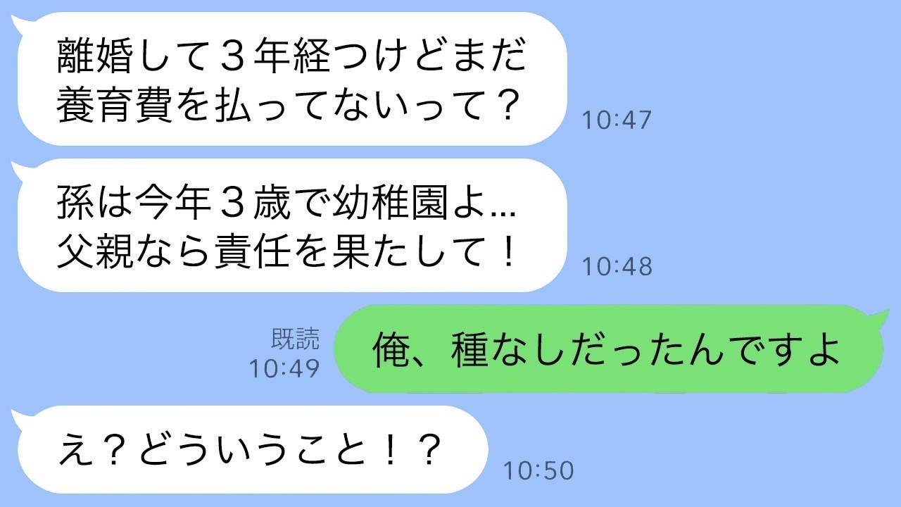 離婚３年後に元義母から鬼LINE「父親なら娘の養育費払うのが常識！」→俺に子供ができるはずないので調べてみると元嫁の悪事が発覚し…