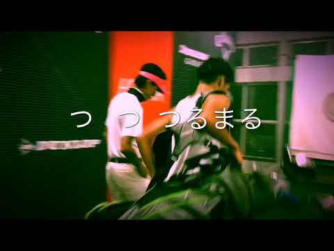【つるまるREMIX】★ダンシングしぶこ★