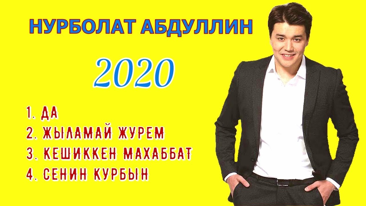Нурболат Абдуллин 2020 сборник лучшие песни - YouTube