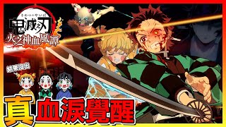 這才是 真．血淚 炭治郎🔥可惜沒出三小強 遊郭女裝版😂【鬼滅之刃 火之神血風譚】