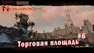 Neverwinter online - Квартал Башни: Торговая площадь (6)