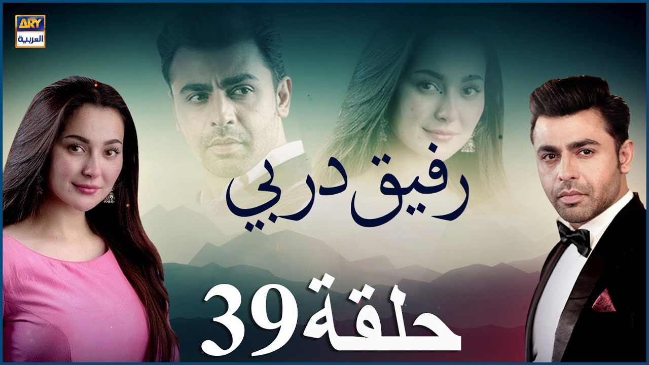 مسلسل رفيق دربي حلقة 39 | مدبلج بالعربي